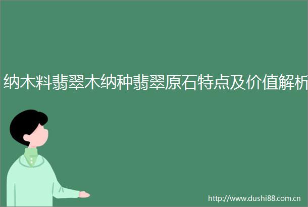纳木料翡翠木纳种翡翠原石特点及价值解析