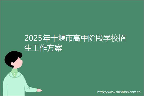 2025年十堰市高中阶段学校招生工作方案