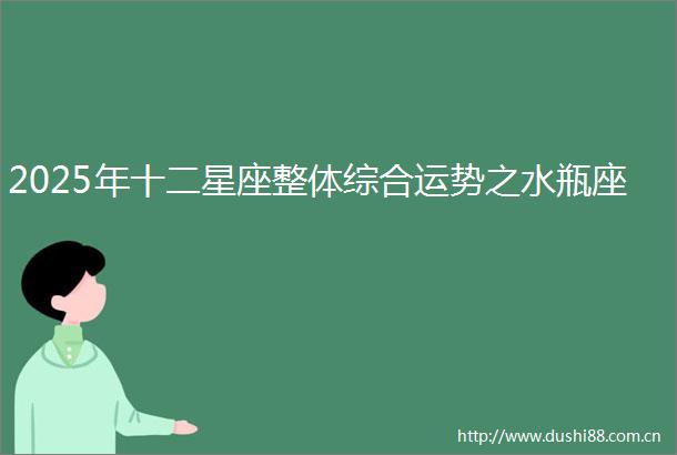2025年十二星座整体综合运势之水瓶座