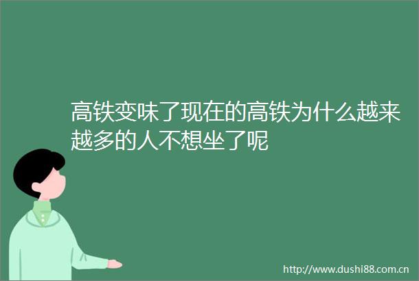 高铁变味了现在的高铁为什么越来越多的人不想坐了呢