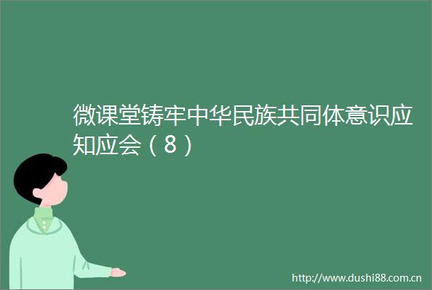 微课堂铸牢中华民族共同体意识应知应会（8）