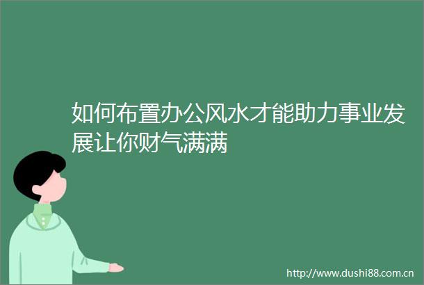 如何布置办公风水才能助力事业发展让你财气满满