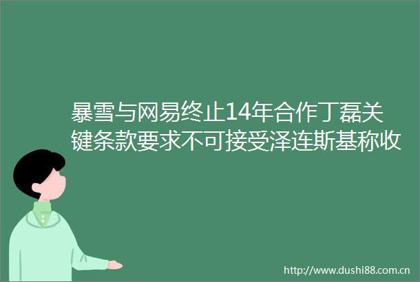暴雪与网易终止14年合作丁磊关键条款要求不可接受泽连斯基称收到俄愿谈判信号佩洛西将下台｜早报