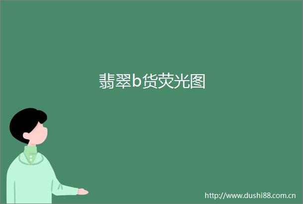 翡翠b货荧光图