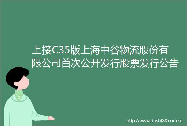 上接C35版上海中谷物流股份有限公司首次公开发行股票发行公告下转C37版