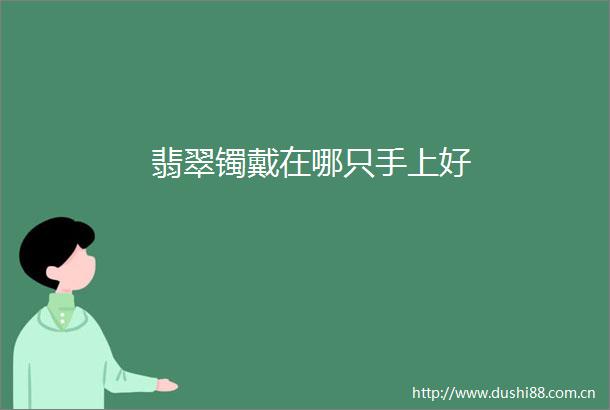 翡翠镯戴在哪只手上好