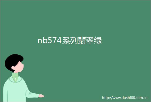 nb574系列翡翠绿