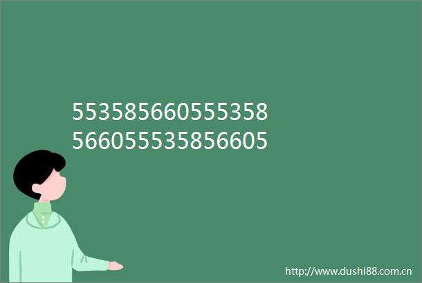 5535856605553585660555358566055535856605四省区协同联盟启动