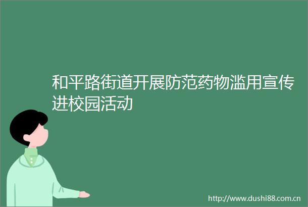 和平路街道开展防范药物滥用宣传进校园活动