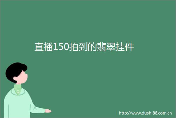 直播150拍到的翡翠挂件