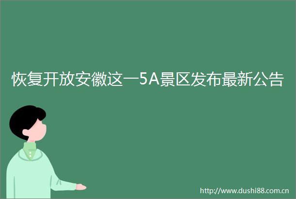 恢复开放安徽这一5A景区发布最新公告
