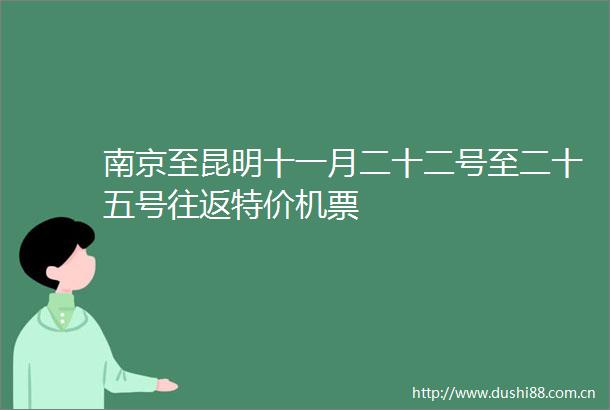 南京至昆明十一月二十二号至二十五号往返特价机票