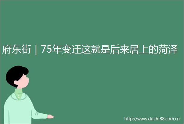 府东街｜75年变迁这就是后来居上的菏泽