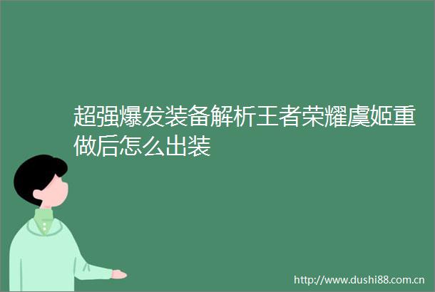 超强爆发装备解析王者荣耀虞姬重做后怎么出装