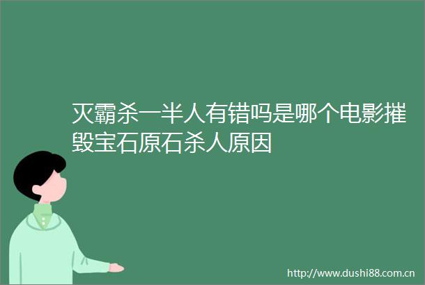 灭霸杀一半人有错吗是哪个电影摧毁宝石原石原因