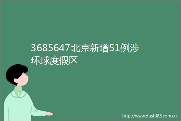 3685647北京新增51例涉环球度假区