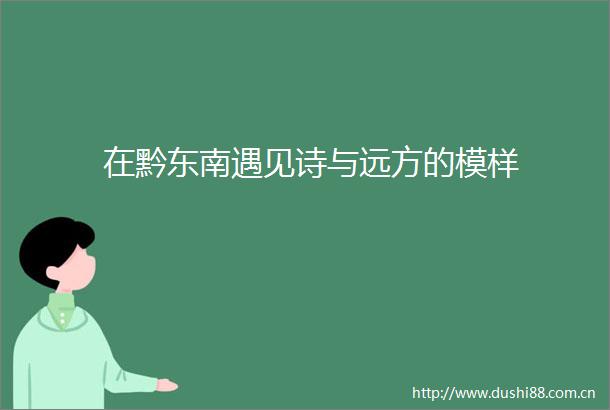 在黔东南遇见诗与远方的模样