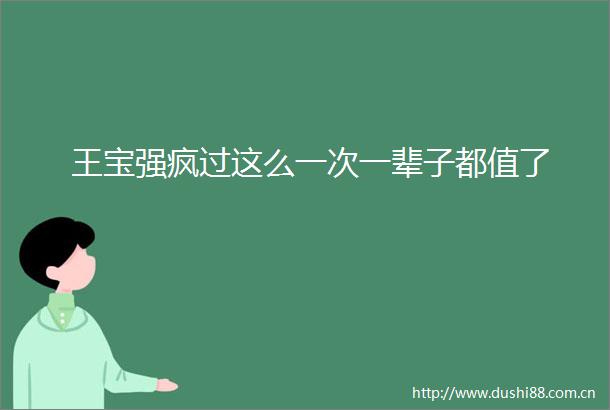 王宝强疯过这么一次一辈子都值了