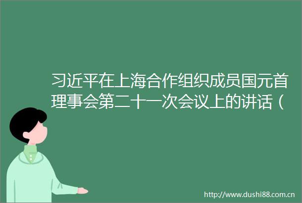 在上海合作组织成员国元首理事会第二十一次会议上的讲话（双语全文）