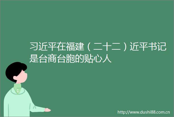 在福建（二十二）近平书记是台商台胞的贴心人