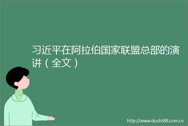 在阿拉伯联盟总部的演讲（全文）