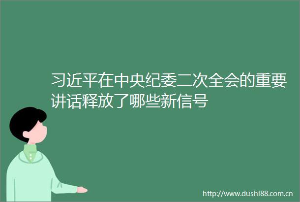 在中央纪委二次全会的重要讲话释放了哪些新信号