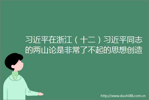 在浙江（十二）同志的两山论是非常了不起的思想创造