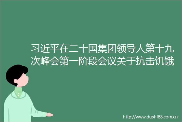在二十国集团人第十九次峰会第一阶段会议关于抗击饥饿与贫困议题的讲话