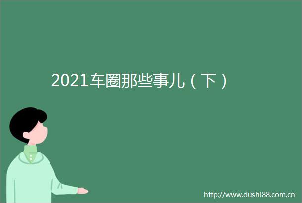 2021车圈那些事儿（下）