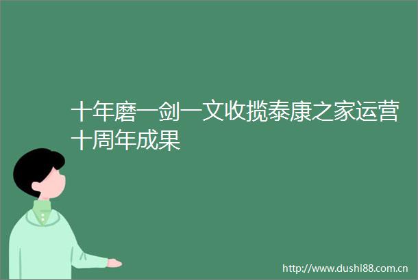 十年磨一剑一文收揽泰康之家运营十周年成果