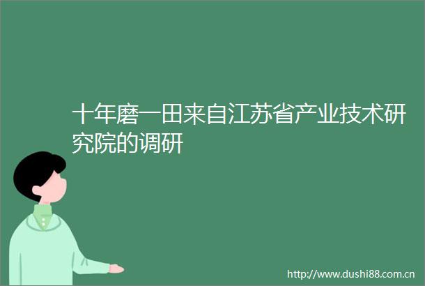 十年磨一田来自江苏省产业技术研究院的调研