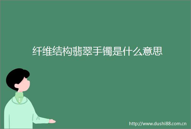 纤维结构翡翠手镯是什么意思