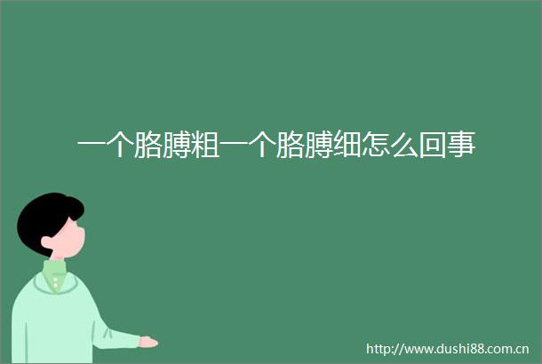 一个胳膊粗一个胳膊细怎么回事