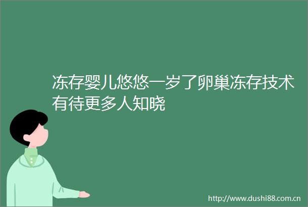 冻存婴儿悠悠一岁了卵巢冻存技术有待更多人知晓