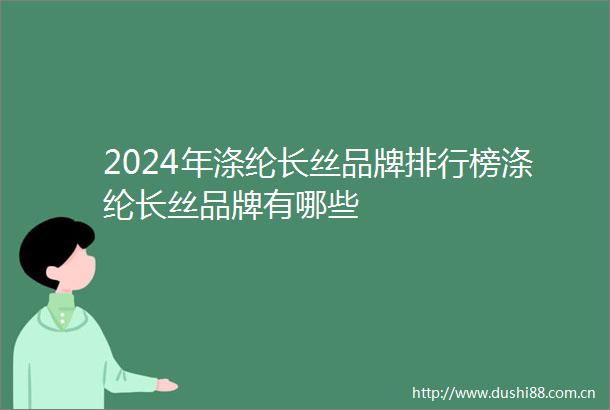 2024年涤纶长丝品牌排行榜涤纶长丝品牌有哪些