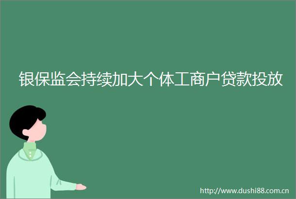 银保监会持续加大个体工商户投放