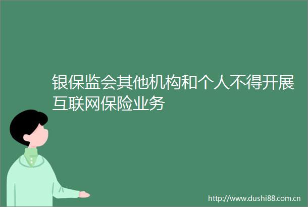银保监会其他机构和个人不得开展互联网保险业务