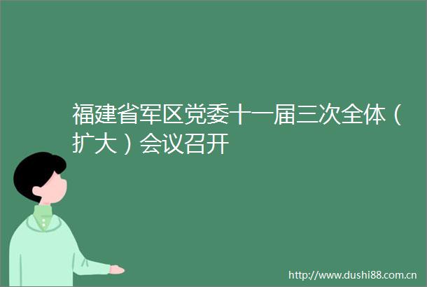 福建省党委十一届三次全体（扩大）会议召开