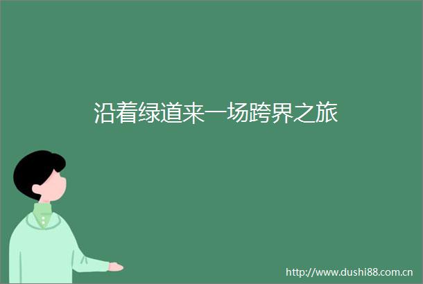 沿着绿道来一场跨界之旅