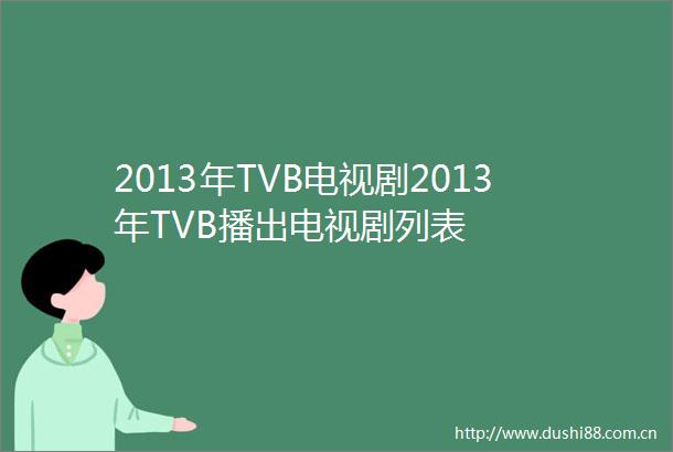 2013年TVB电视剧2013年TVB播出电视剧列表