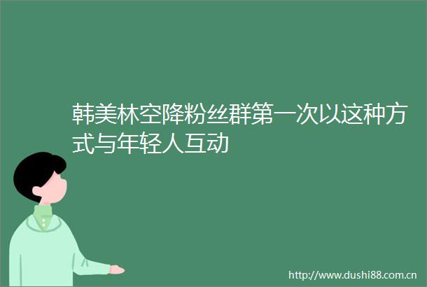 韩美林空降粉丝群第一次以这种方式与年轻人互动