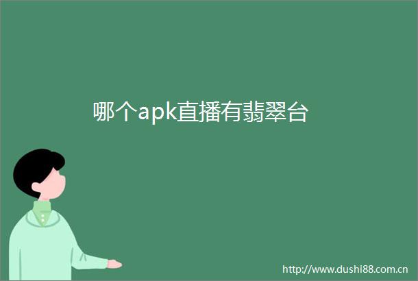 哪个apk直播有翡翠台