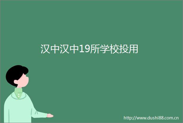 汉中汉中19所学校投用