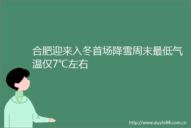 合肥迎来入冬首场降雪周末最低气温仅7℃左右