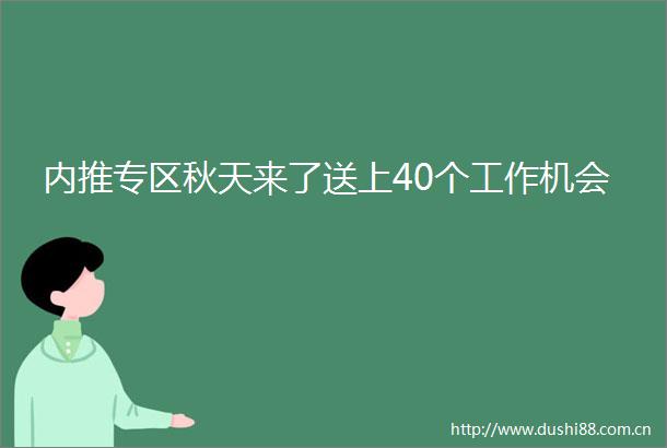 内推专区秋天来了送上40个工作机会