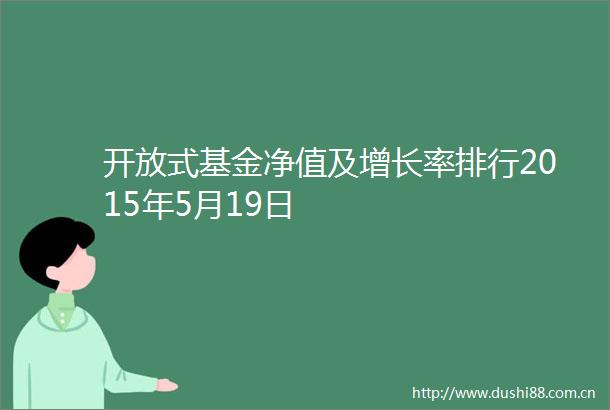 开放式基金净值及增长率排行2015年5月19日