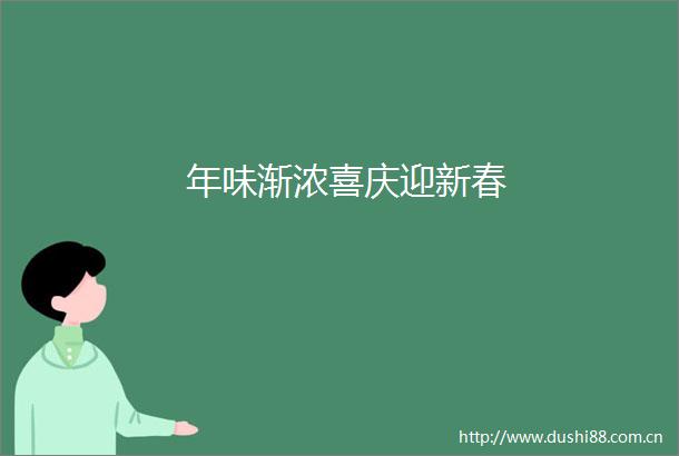 年味渐浓喜庆迎新春