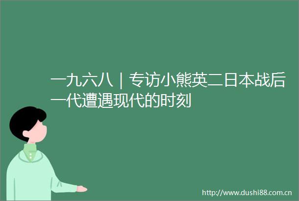 一九六八｜专访小熊英二战后一代遭遇现代的时刻