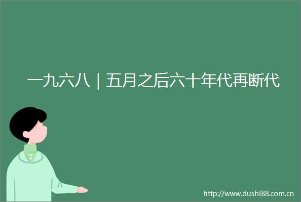 一九六八｜五月之后六十年代再断代