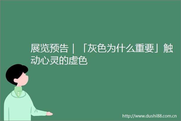 展览预告｜「灰色为什么重要」触动心灵的虚色